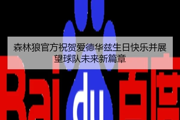森林狼官方祝贺爱德华兹生日快乐并展望球队未来新篇章
